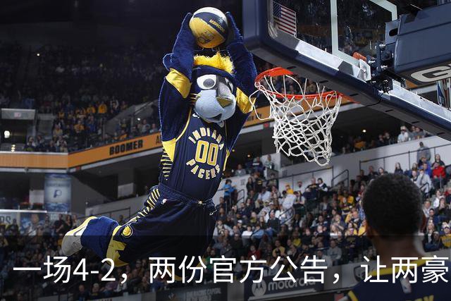 一场4-2,两份官方公告,让两豪门双输!西甲或生变,欧冠留悬念
