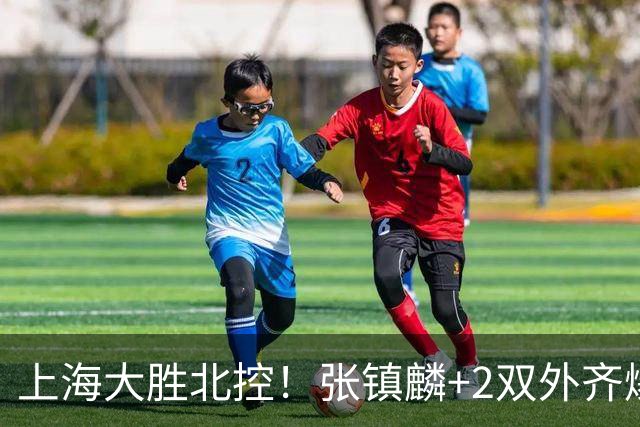 上海大胜北控！张镇麟+2双外齐爆，2首发辅助，廖三宁张帆死顶！