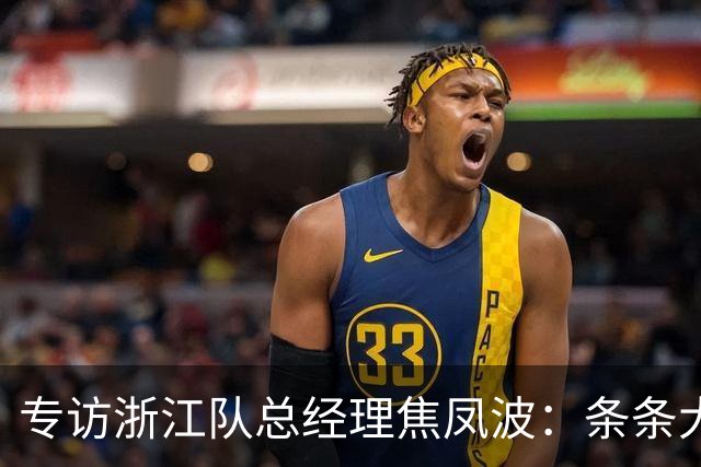 专访浙江队总经理焦凤波：条条大路 不走捷径