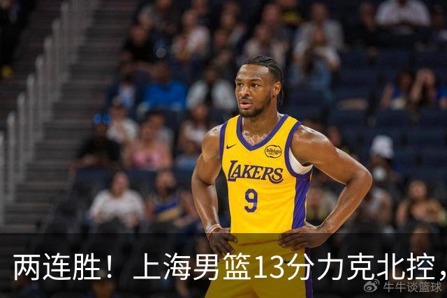 两连胜！上海男篮13分力克北控，张镇麟28分古德温20+14，廖三宁34分