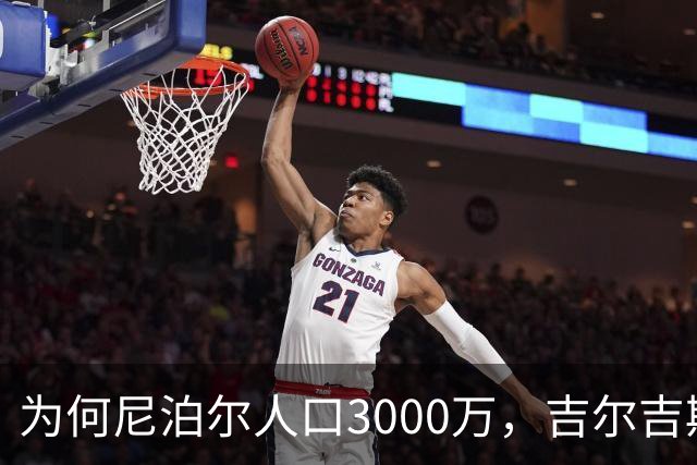 为何尼泊尔人口3000万，吉尔吉斯斯坦人口只有740万？原因很简单