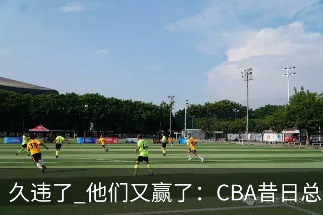 久违了 他们又赢了:CBA昔日总冠军3分掀翻巨人杀手 47连败后2连胜