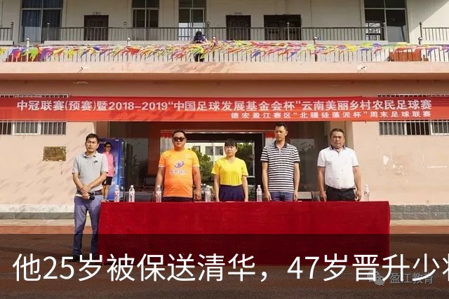 他25岁被保送清华,47岁晋升少将,58岁晋升中将,父亲是开国元帅