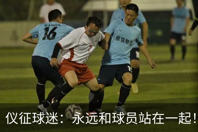 仪征球迷：永远和球员站在一起！
