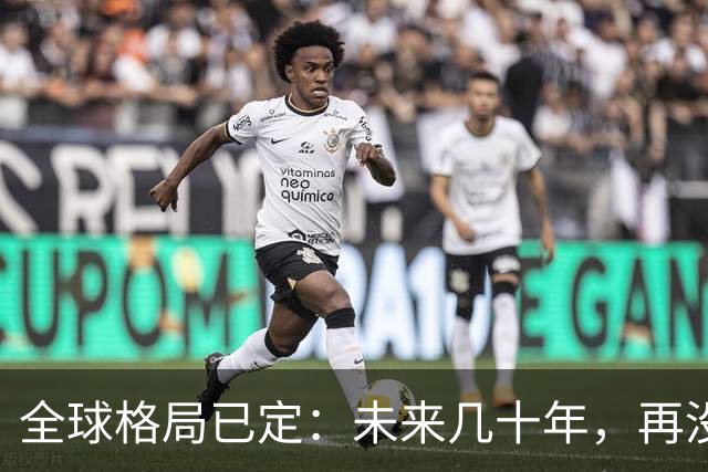 全球格局已定:未来几十年,再没任何国家能挤上中美双极的牌桌
