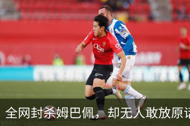 全网封杀姆巴佩,却无人敢放原话!看懂背后逻辑:不公开,才是最聪明的做法