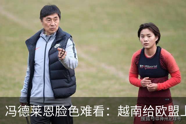 冯德莱恩脸色难看:越南给欧盟上了一课:什么叫 “中国力量”