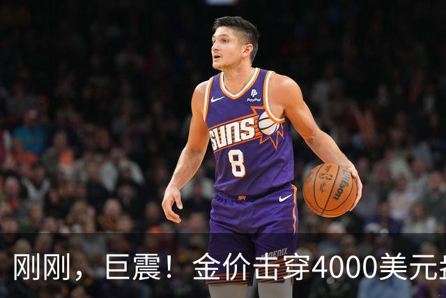 刚刚，巨震！金价击穿4000美元/盎司，金饰克价一夜跌超30元