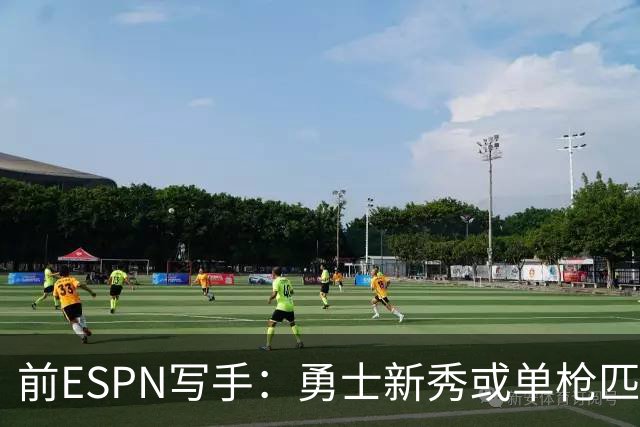 前ESPN写手：勇士新秀或单枪匹马救库里时代