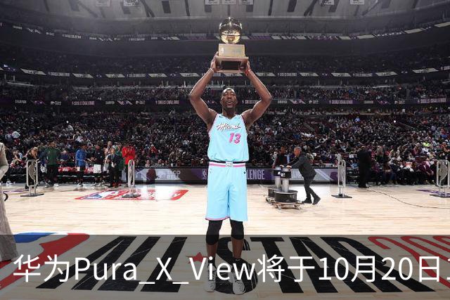 华为Pura X View将于10月20日10:08开启60天预约申购