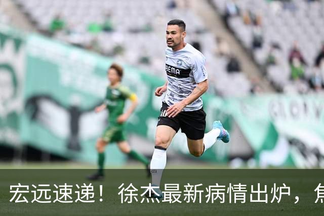 宏远速递!徐杰最新病情出炉,焦泊乔被批太软,杜锋真被冤枉了