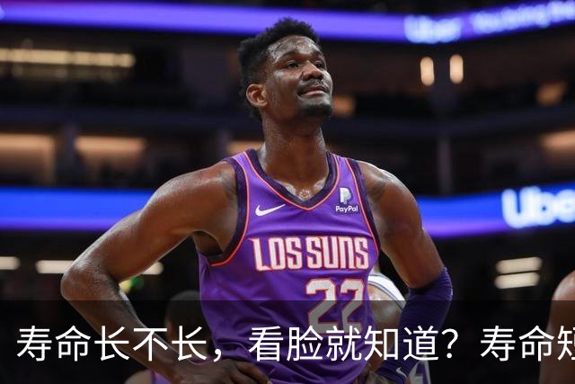 寿命长不长，看脸就知道？寿命短的人，脸上一般会有这5个特征！