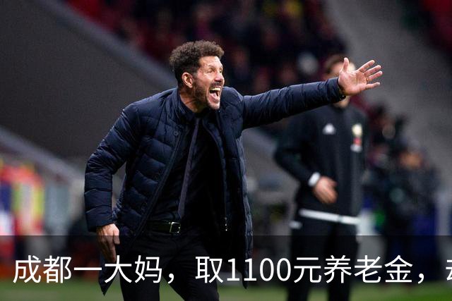成都一大妈，取1100元养老金，却被银行要求退回，柜员：你多取了500