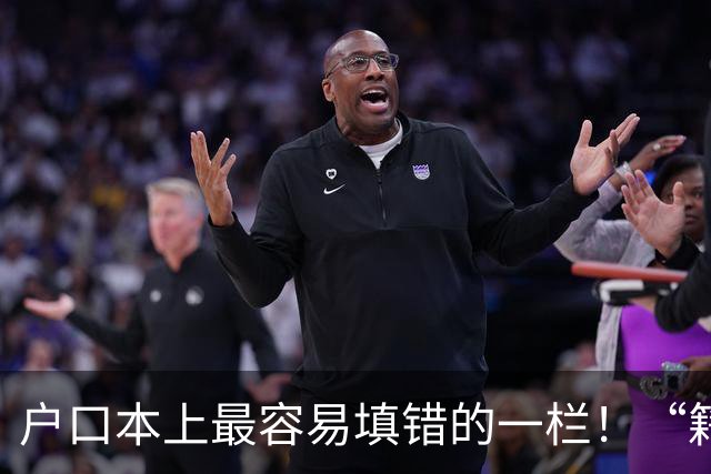 户口本上最容易填错的一栏！“籍贯”不是老家，也不是出生地