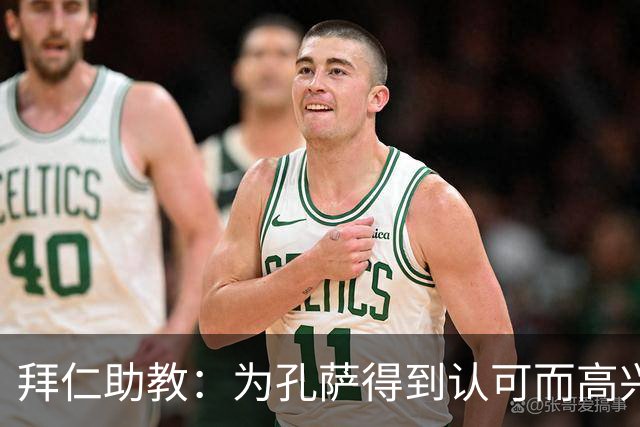 拜仁助教:为孔萨得到认可而高兴;会有人能顶上奥利塞的位置
