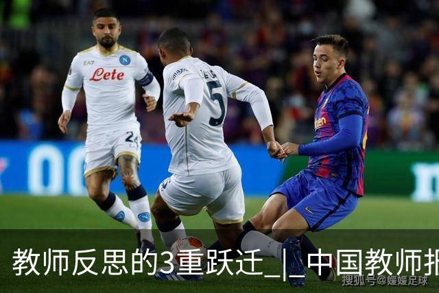 教师反思的3重跃迁 | 中国教师报名师版百期回望