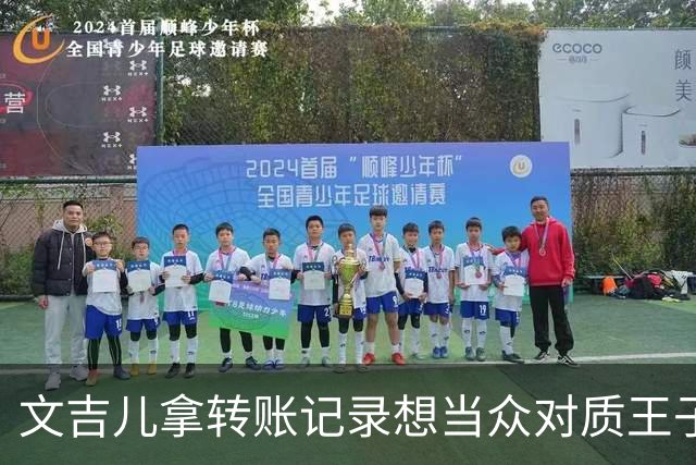 文吉儿拿转账记录想当众对质王子璇，马天宇劝文吉儿：我们都是奔着和好来的