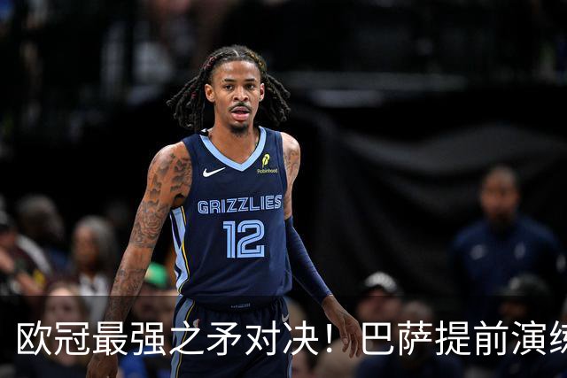 欧冠最强之矛对决！巴萨提前演练对敌良策，却意外暴露最大短板