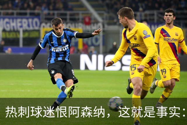 热刺球迷恨阿森纳，这就是事实：她带着这份恨踢德比