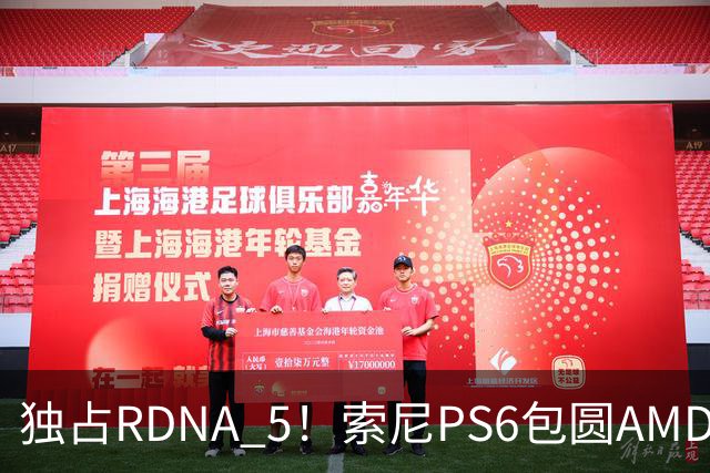 独占RDNA 5！索尼PS6包圆AMD最强掌机芯片：其他掌机只能用旧架构