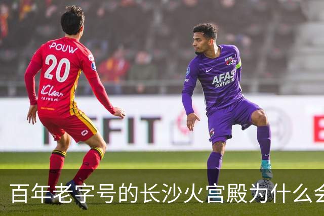 百年老字号的长沙火宫殿为什么会闭店？