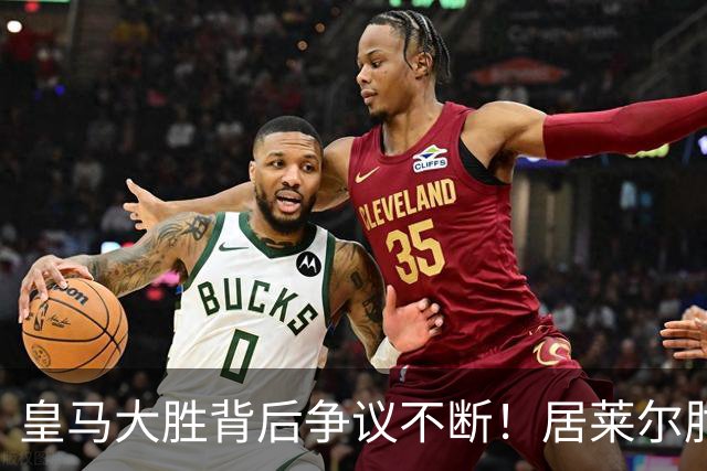 皇马大胜背后争议不断！居莱尔肘击为何没被罚下？塞维利亚主帅发布会开炮：难道为了国家德比？