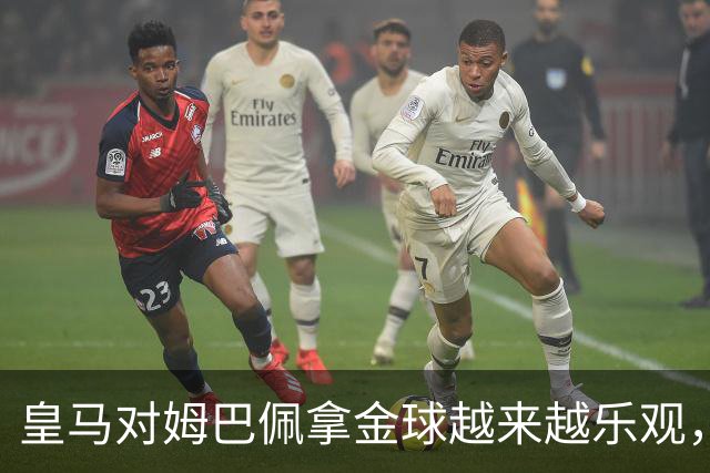 皇马对姆巴佩拿金球越来越乐观，但对手是亚马尔和凯恩