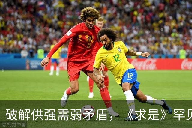 破解供强需弱矛盾,《求是》罕见“三连评”释放关键信号!