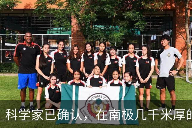 科学家已确认，在南极几千米厚的冰盖下，还藏着“另一个世界”！