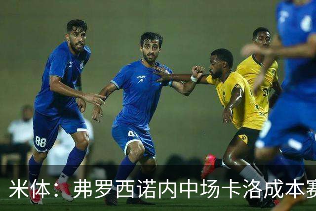 米体：弗罗西诺内中场卡洛成本赛季意甲最大惊喜之一