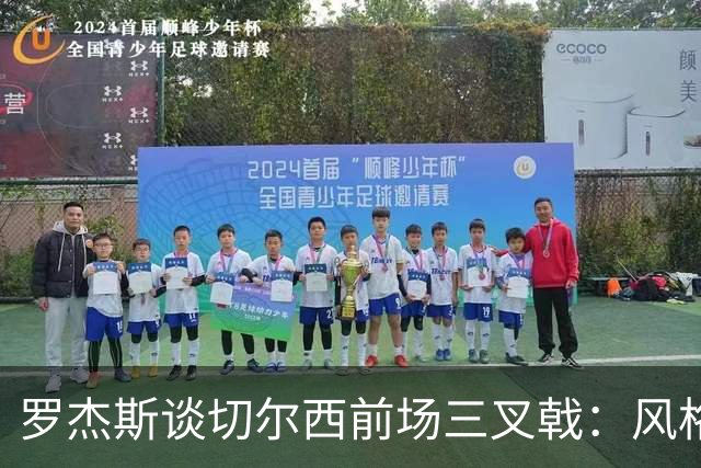 罗杰斯谈切尔西前场三叉戟：风格完全不同，给对手带来挑战也不同