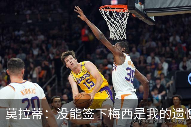 莫拉蒂:没能签下梅西是我的遗憾,穆里尼奥去皇马我也接受