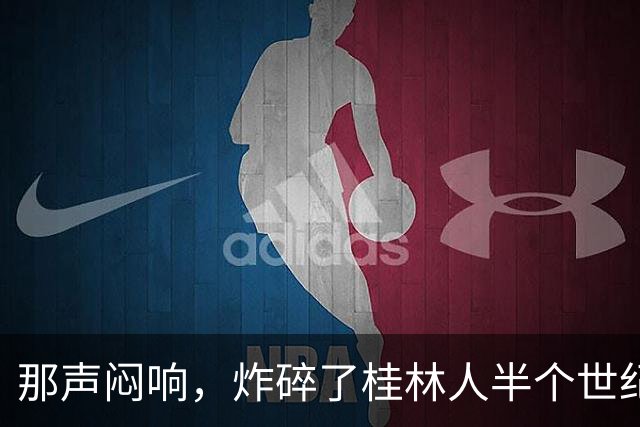 那声闷响，炸碎了桂林人半个世纪的“进城梦”