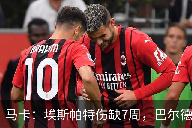 马卡：埃斯帕特伤缺7周，巴尔德成首选替代