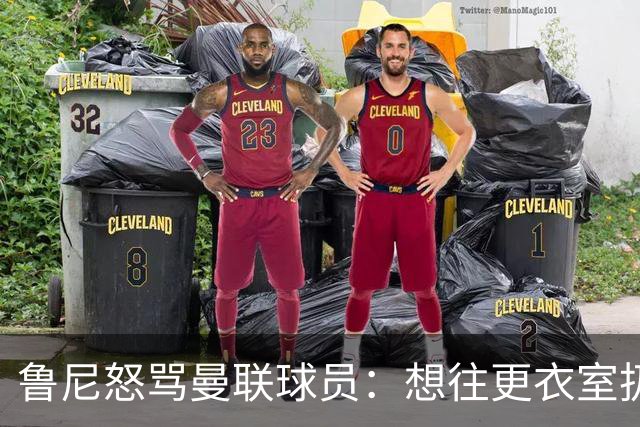 鲁尼怒骂曼联球员：想往更衣室扔个鞭炮，你们配穿这件球衣吗