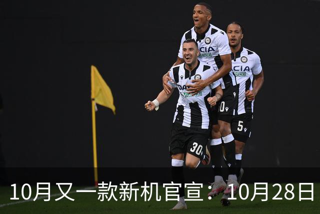 10月又一款新机官宣：10月28日，正式发布