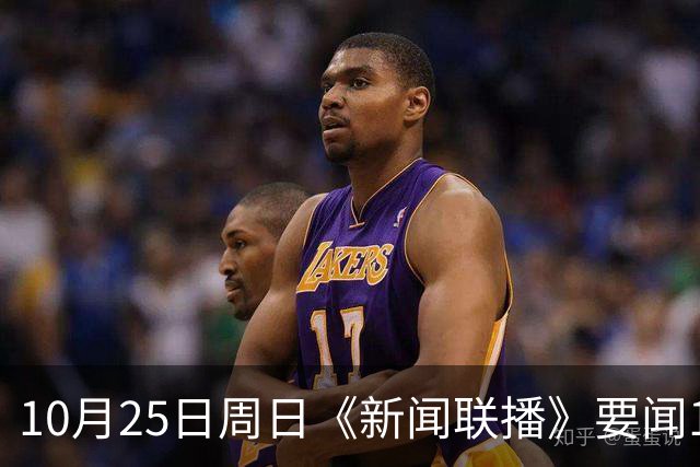10月25日周日《新闻联播》要闻19条财联社10月25日电，今天《新闻联播》主要内容有： 1、习近平同比利时国王就中比建交55周年互致贺信； 2、【持之以恒推进全面从严治党】