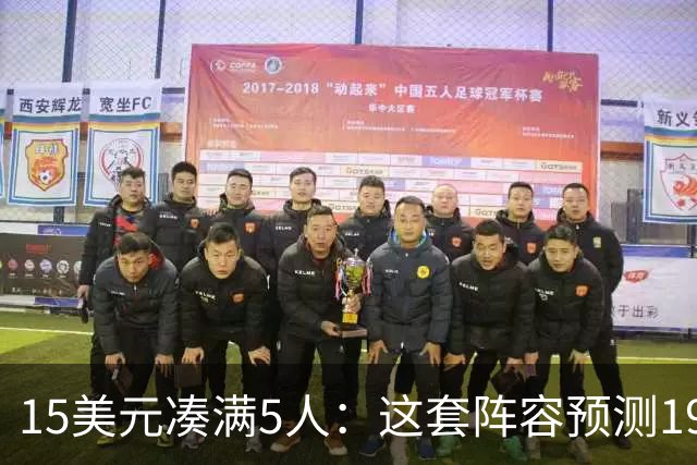 15美元凑满5人：这套阵容预测198.92分已到顶