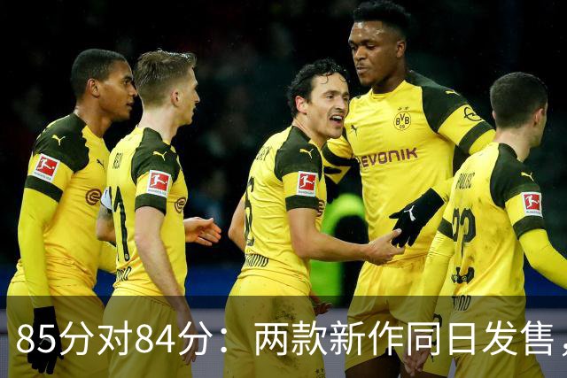 85分对84分：两款新作同日发售，评分几乎打平