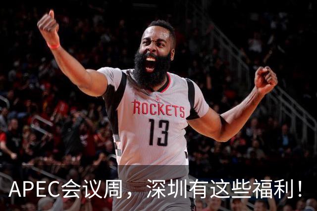 APEC会议周,深圳有这些福利!