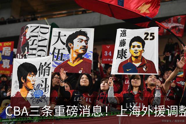 CBA三条重磅消息!上海外援调整遇难题,山东起内讧,辽篮需护新星