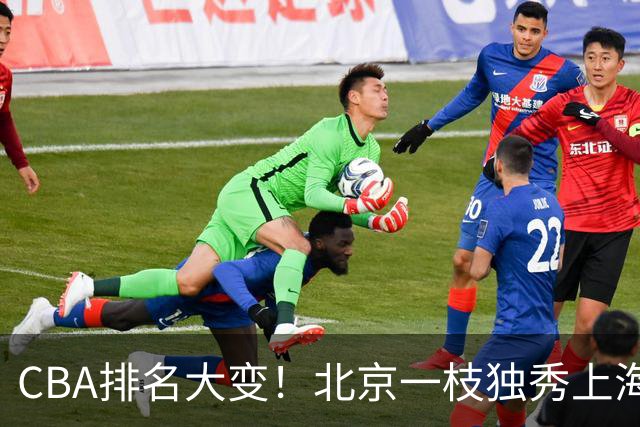 CBA排名大变!北京一枝独秀上海第3,辽宁第4广东第15,新疆连败宁波一胜难求