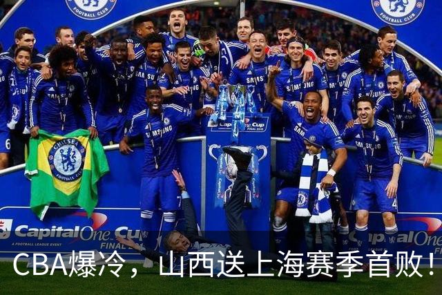 CBA爆冷，山西送上海赛季首败！广东18分大胜广厦，北京酿58分惨案