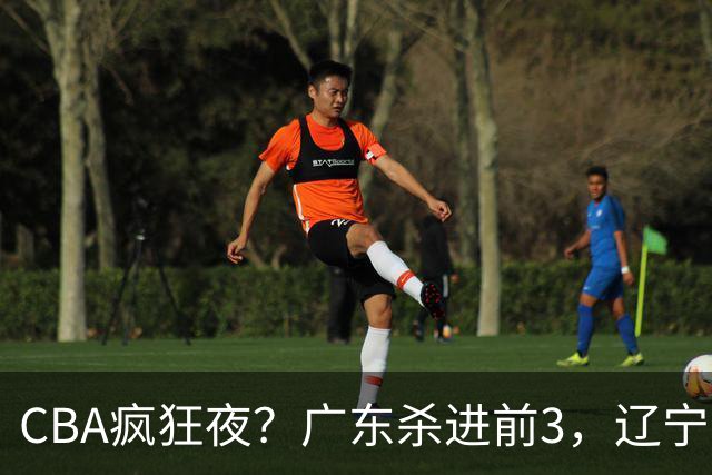 CBA疯狂夜？广东杀进前3，辽宁第6，积分榜真乱了？